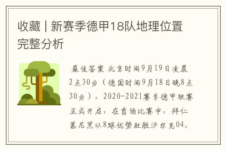 收藏 | 新赛季德甲18队地理位置完整分析