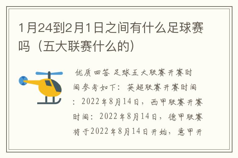 1月24到2月1日之间有什么足球赛吗（五大联赛什么的）