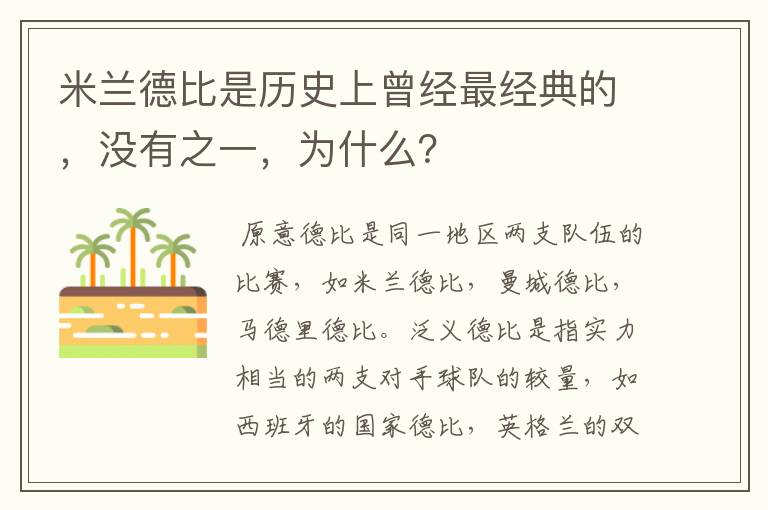 米兰德比是历史上曾经最经典的，没有之一，为什么？