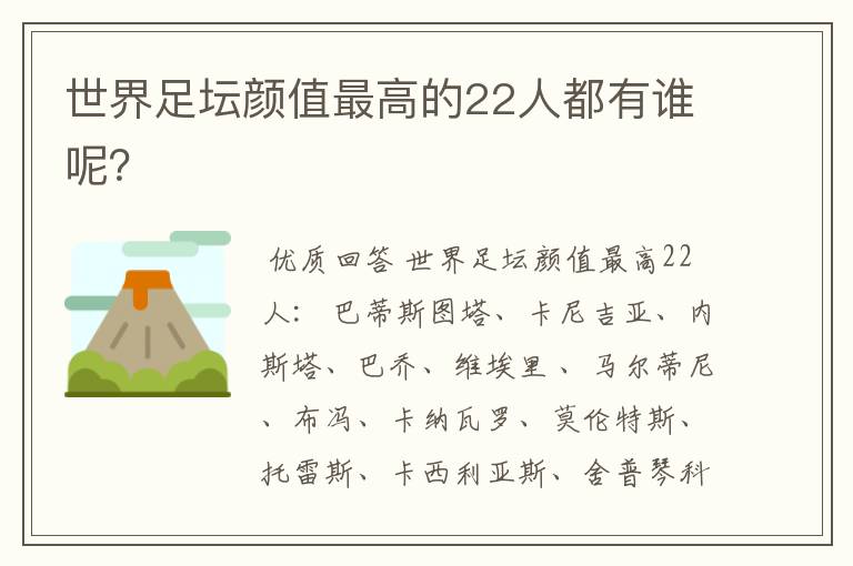 世界足坛颜值最高的22人都有谁呢？