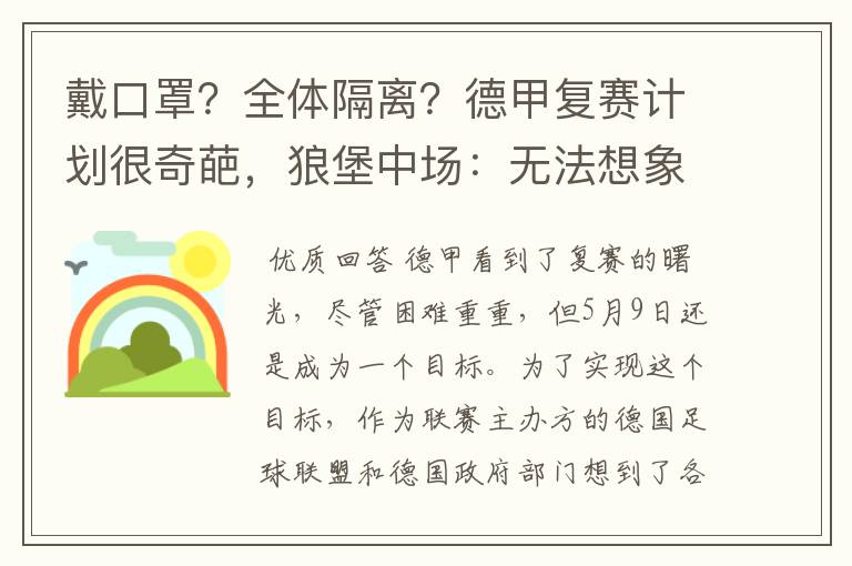 戴口罩？全体隔离？德甲复赛计划很奇葩，狼堡中场：无法想象