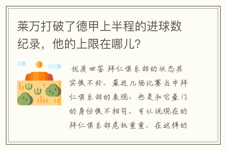 莱万打破了德甲上半程的进球数纪录，他的上限在哪儿？