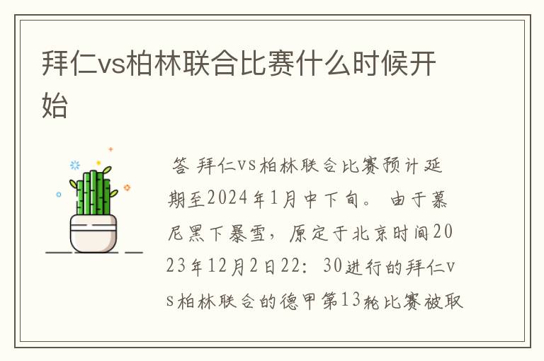 拜仁vs柏林联合比赛什么时候开始