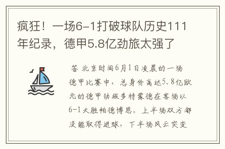 疯狂！一场6-1打破球队历史111年纪录，德甲5.8亿劲旅太强了