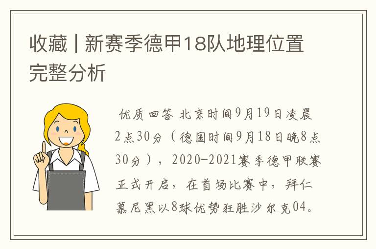 收藏 | 新赛季德甲18队地理位置完整分析