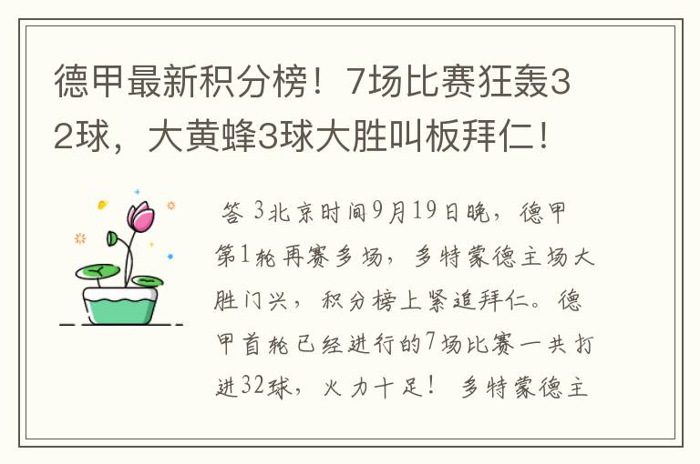 德甲最新积分榜！7场比赛狂轰32球，大黄蜂3球大胜叫板拜仁！