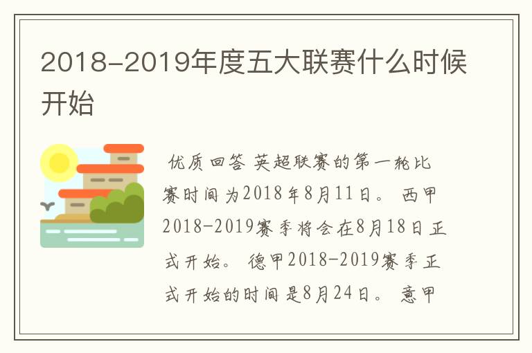 2018-2019年度五大联赛什么时候开始