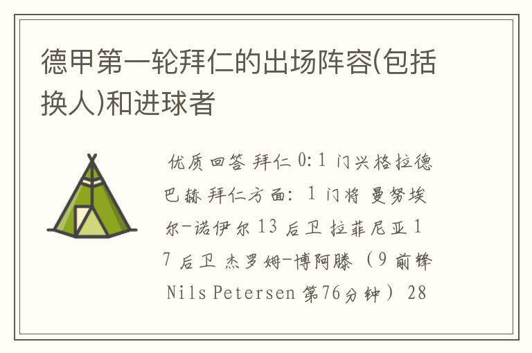 德甲第一轮拜仁的出场阵容(包括换人)和进球者