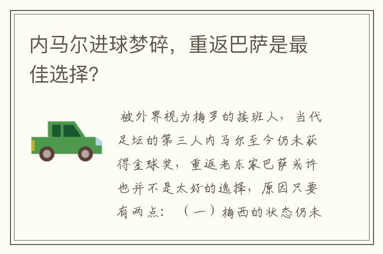 内马尔进球梦碎，重返巴萨是最佳选择？