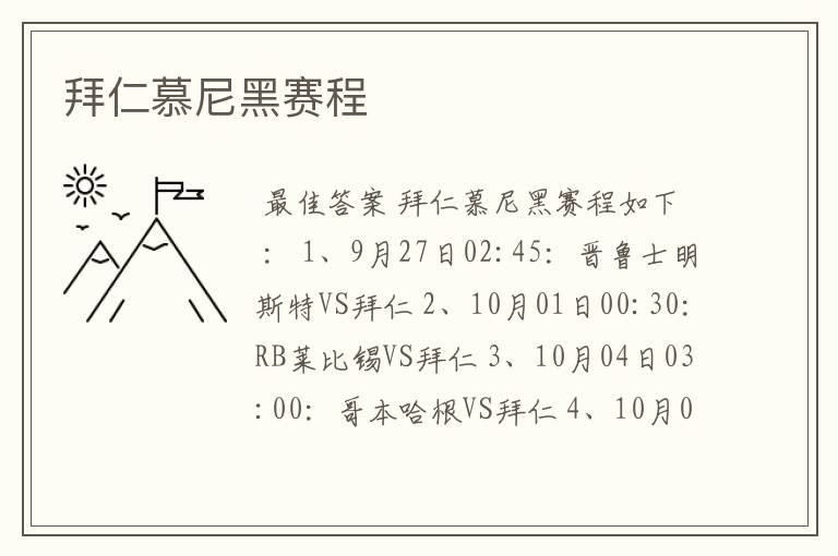 拜仁慕尼黑赛程