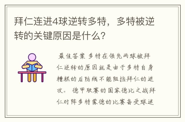 拜仁连进4球逆转多特，多特被逆转的关键原因是什么？