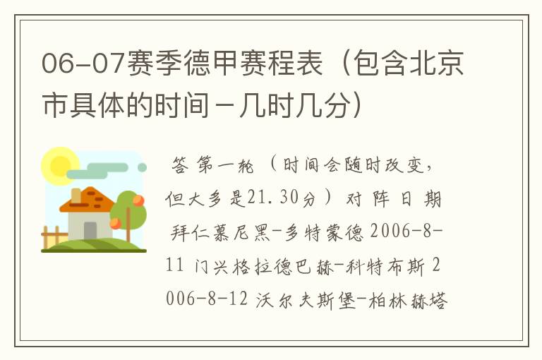 06-07赛季德甲赛程表（包含北京市具体的时间－几时几分）