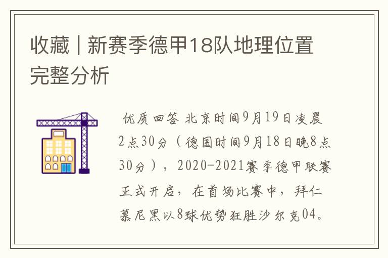 收藏 | 新赛季德甲18队地理位置完整分析