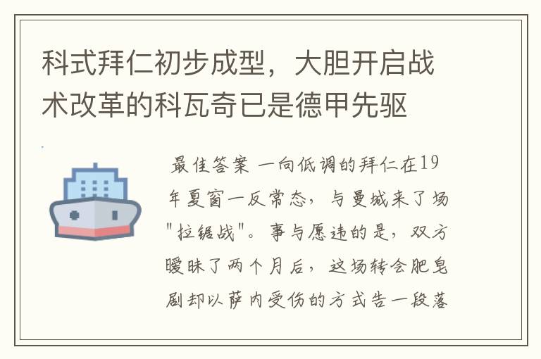 科式拜仁初步成型，大胆开启战术改革的科瓦奇已是德甲先驱