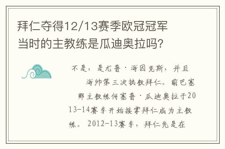 拜仁夺得12/13赛季欧冠冠军当时的主教练是瓜迪奥拉吗？