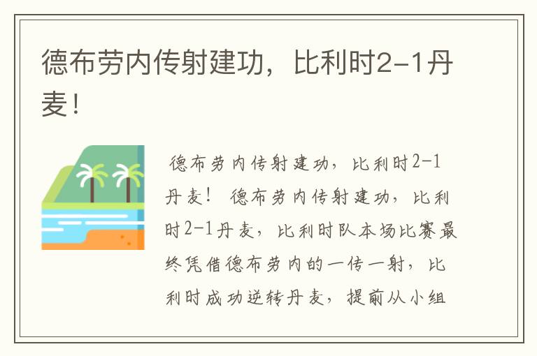 德布劳内传射建功，比利时2-1丹麦！