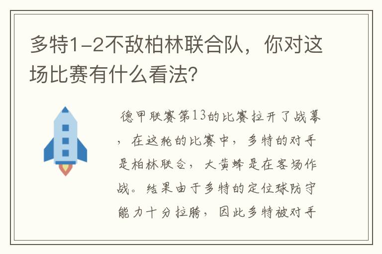 多特1-2不敌柏林联合队，你对这场比赛有什么看法？