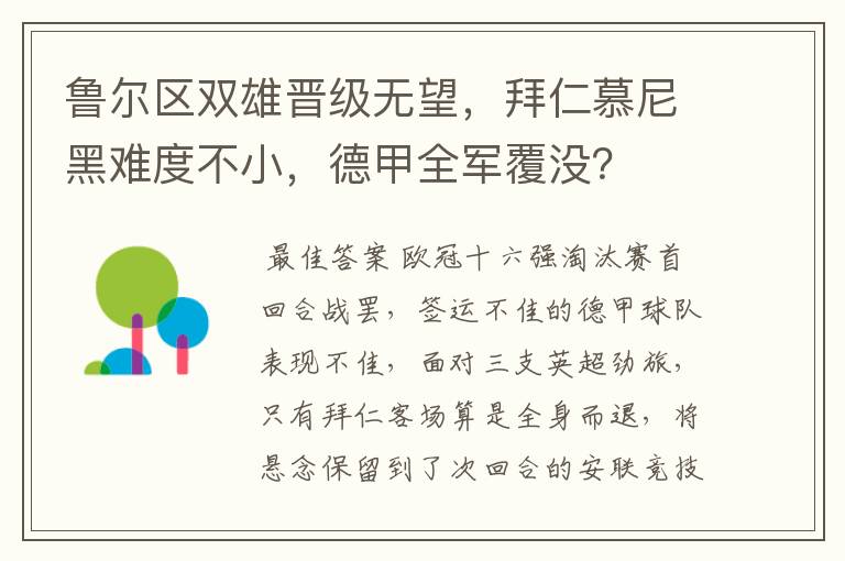 鲁尔区双雄晋级无望，拜仁慕尼黑难度不小，德甲全军覆没？