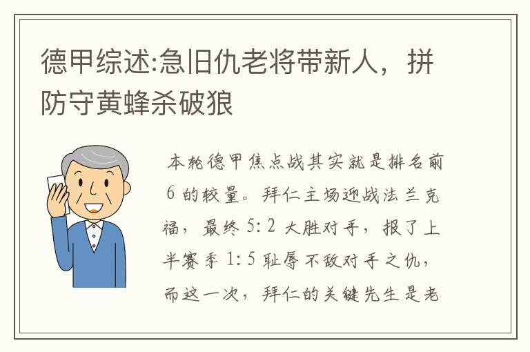 德甲综述:急旧仇老将带新人，拼防守黄蜂杀破狼