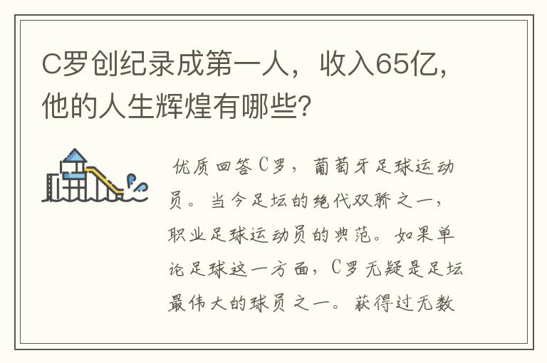 C罗创纪录成第一人，收入65亿，他的人生辉煌有哪些？