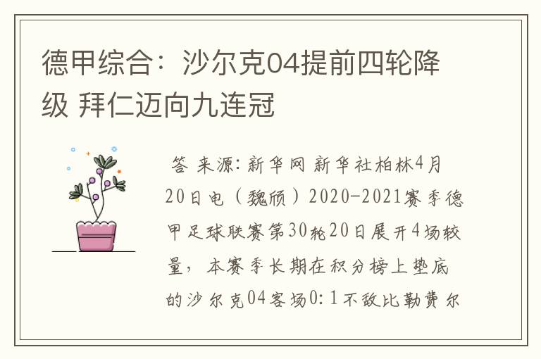 德甲综合：沙尔克04提前四轮降级 拜仁迈向九连冠