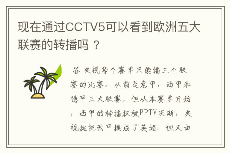 现在通过CCTV5可以看到欧洲五大联赛的转播吗 ?