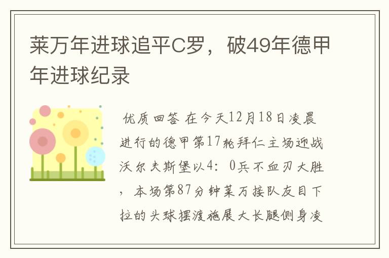 莱万年进球追平C罗，破49年德甲年进球纪录