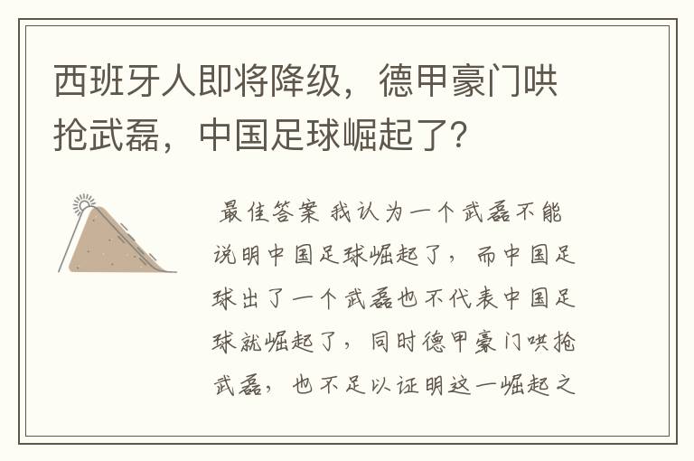 西班牙人即将降级，德甲豪门哄抢武磊，中国足球崛起了？