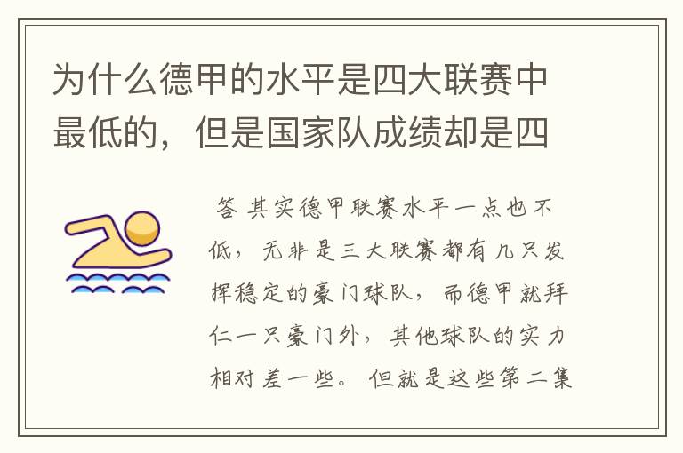 为什么德甲的水平是四大联赛中最低的，但是国家队成绩却是四个国家中最稳定的？