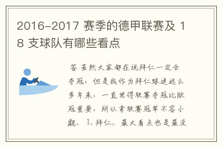 2016-2017 赛季的德甲联赛及 18 支球队有哪些看点