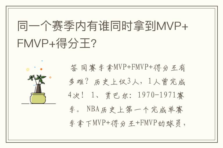 同一个赛季内有谁同时拿到MVP+FMVP+得分王?