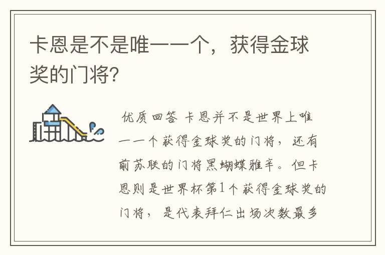 卡恩是不是唯一一个，获得金球奖的门将？