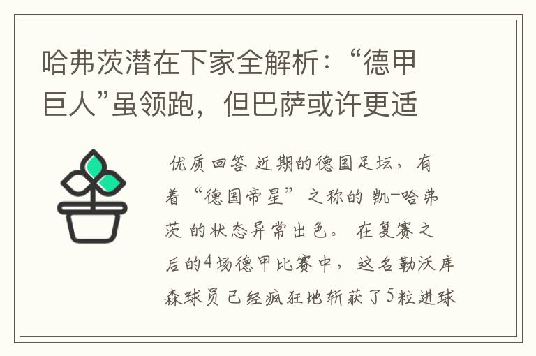 哈弗茨潜在下家全解析：“德甲巨人”虽领跑，但巴萨或许更适合他