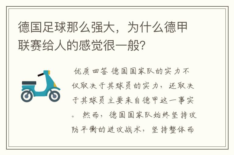 德国足球那么强大，为什么德甲联赛给人的感觉很一般？