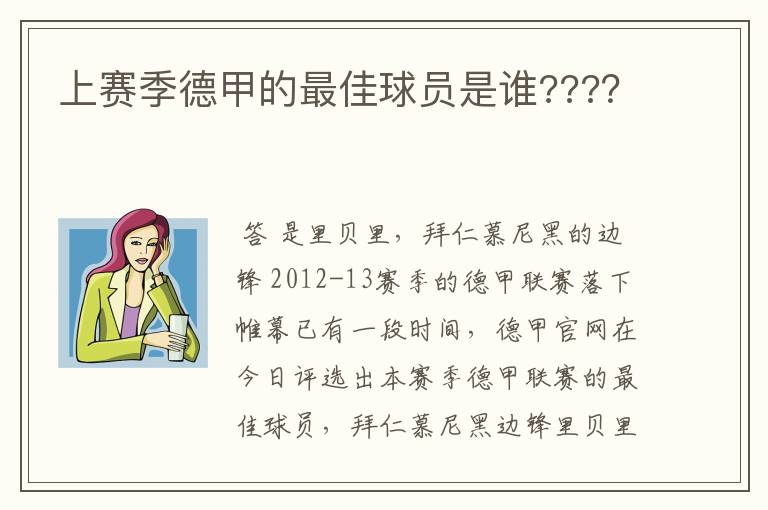 上赛季德甲的最佳球员是谁???？