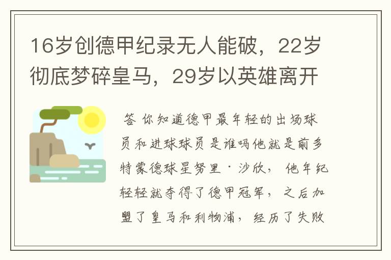 16岁创德甲纪录无人能破，22岁彻底梦碎皇马，29岁以英雄离开多特