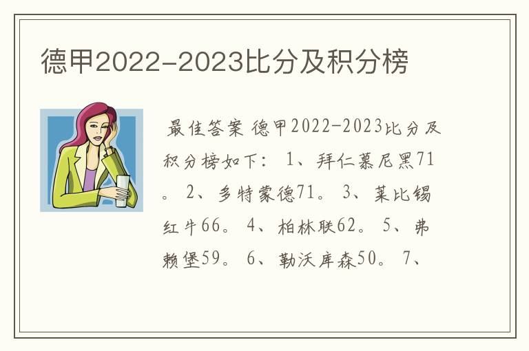 德甲2022-2023比分及积分榜