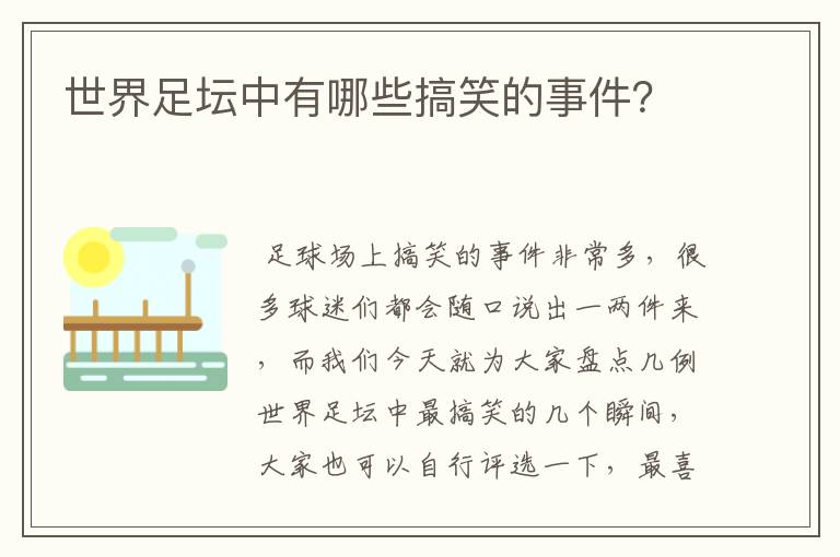 世界足坛中有哪些搞笑的事件？