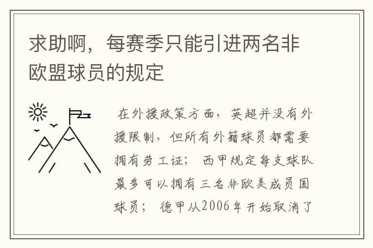 求助啊，每赛季只能引进两名非欧盟球员的规定