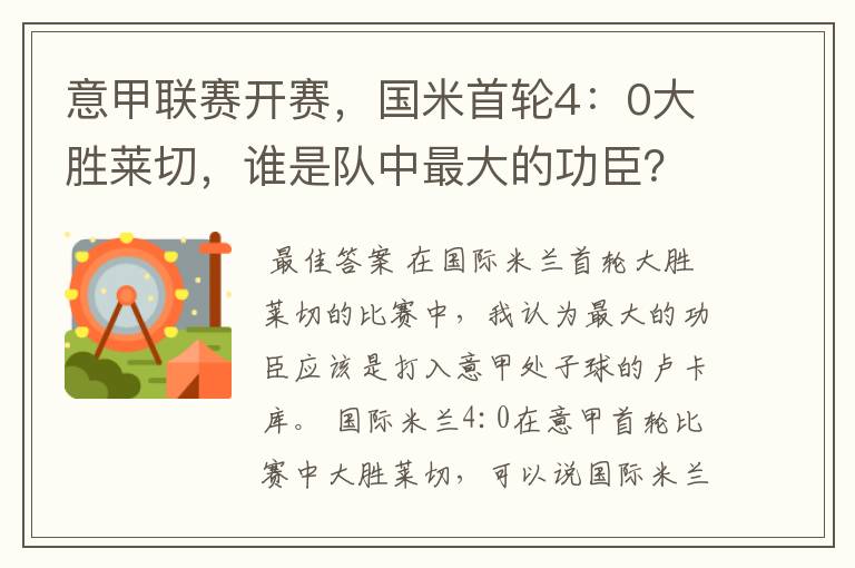 意甲联赛开赛，国米首轮4：0大胜莱切，谁是队中最大的功臣？