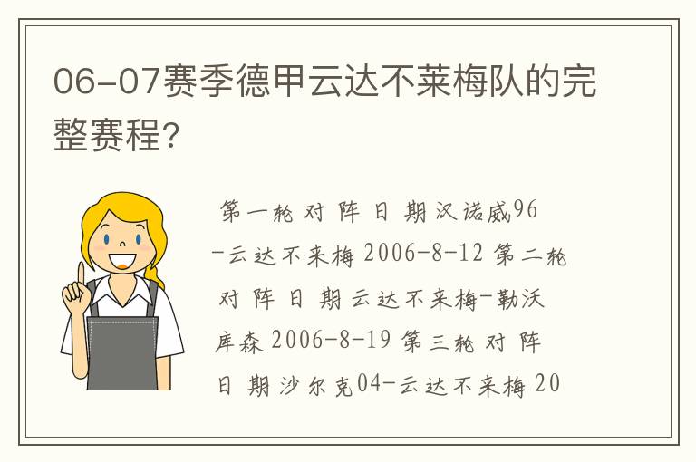 06-07赛季德甲云达不莱梅队的完整赛程?