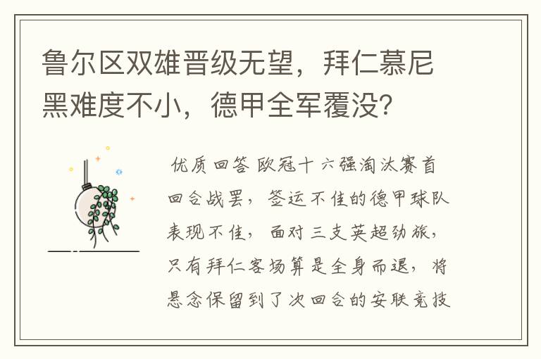 鲁尔区双雄晋级无望，拜仁慕尼黑难度不小，德甲全军覆没？