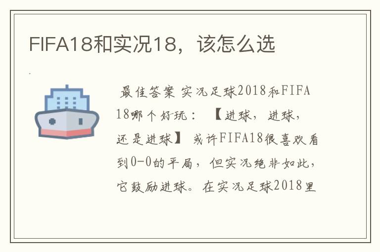 FIFA18和实况18，该怎么选