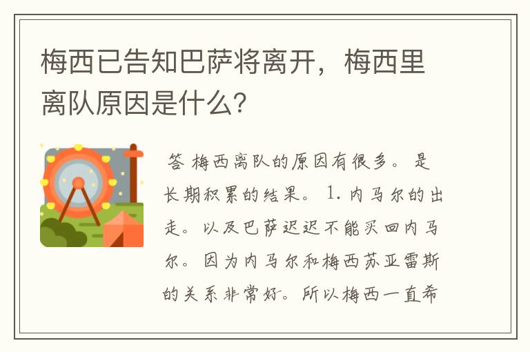 梅西已告知巴萨将离开，梅西里离队原因是什么？