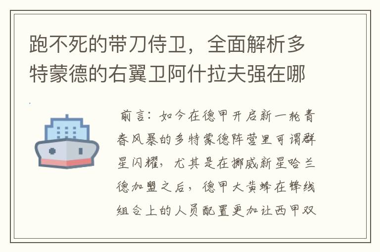 跑不死的带刀侍卫，全面解析多特蒙德的右翼卫阿什拉夫强在哪里