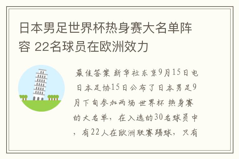 日本男足世界杯热身赛大名单阵容 22名球员在欧洲效力