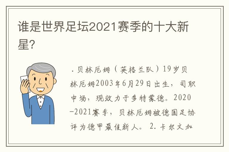 谁是世界足坛2021赛季的十大新星？