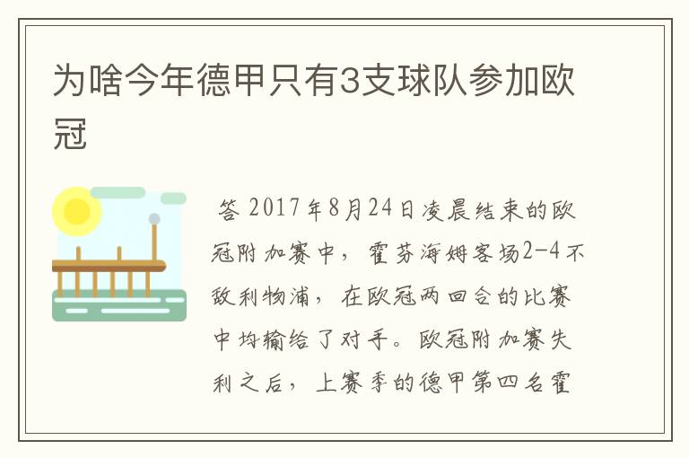 为啥今年德甲只有3支球队参加欧冠