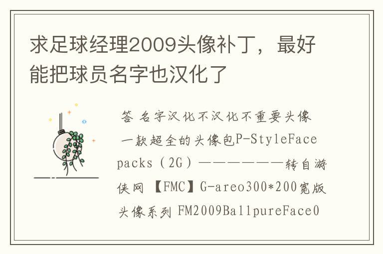 求足球经理2009头像补丁，最好能把球员名字也汉化了