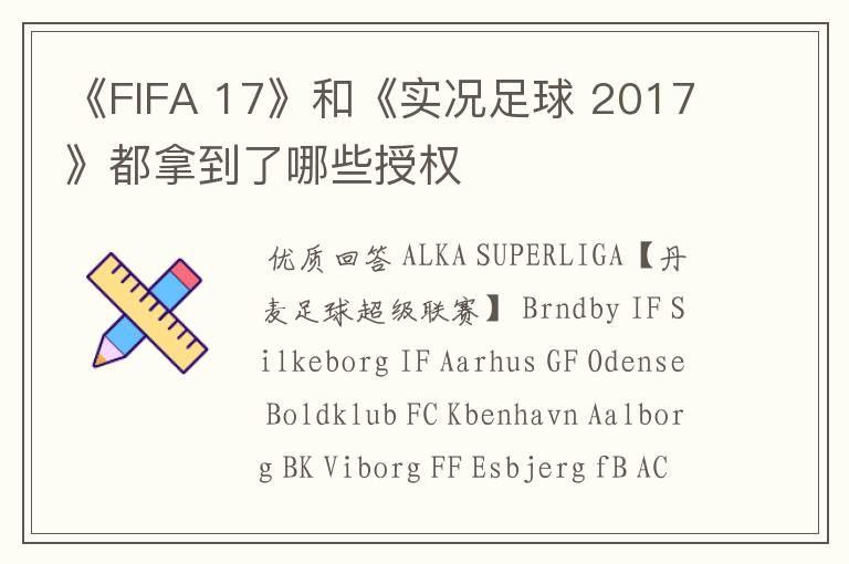 《FIFA 17》和《实况足球 2017》都拿到了哪些授权